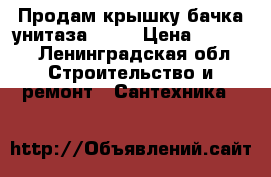 Продам крышку бачка унитаза AM-P › Цена ­ 2 000 - Ленинградская обл. Строительство и ремонт » Сантехника   